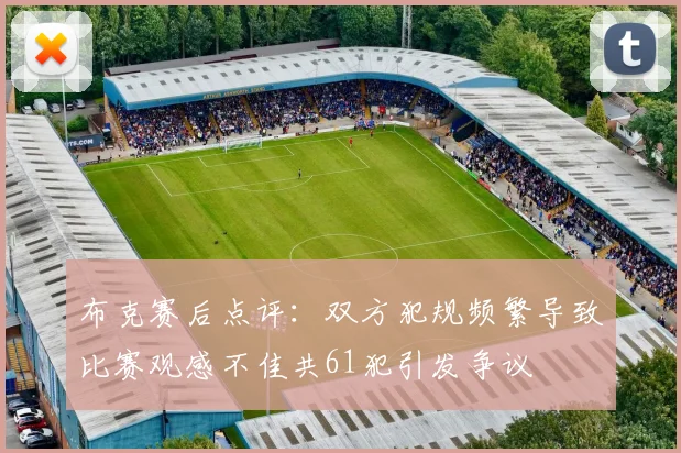 布克赛后点评：双方犯规频繁导致比赛观感不佳共61犯引发争议