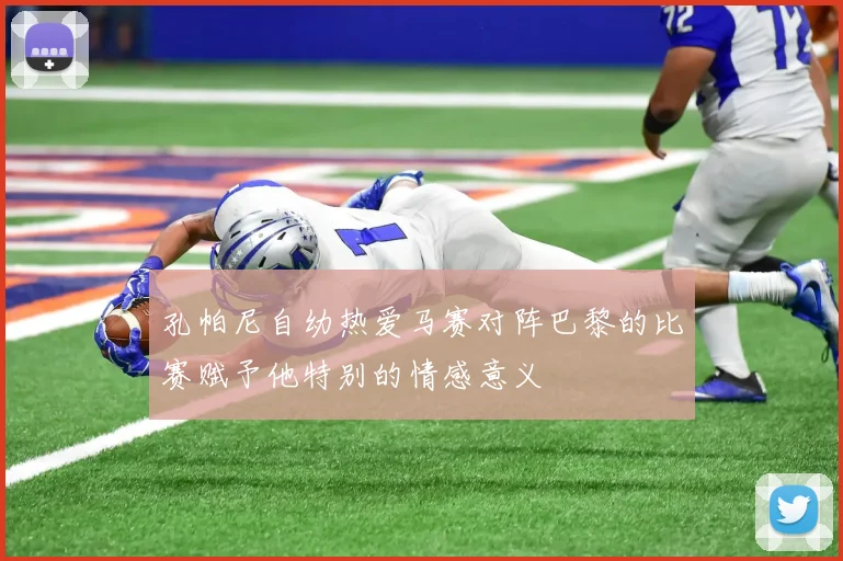 孔帕尼自幼热爱马赛对阵巴黎的比赛赋予他特别的情感意义