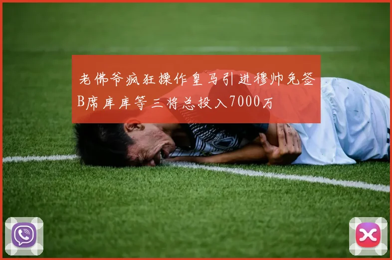 老佛爷疯狂操作皇马引进穆帅免签B席库库等三将总投入7000万