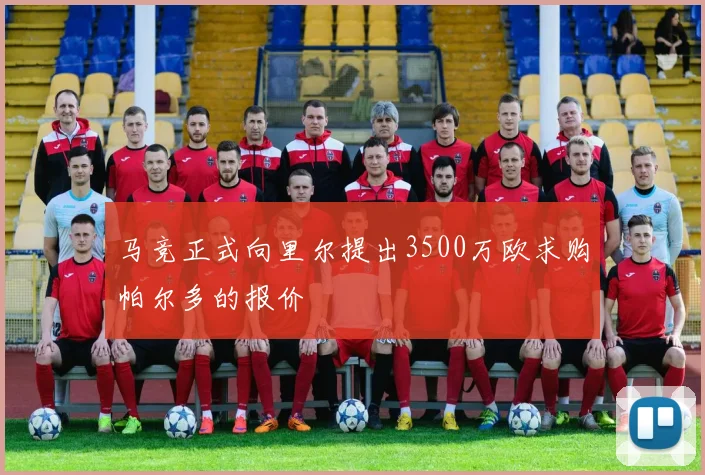 马竞正式向里尔提出3500万欧求购帕尔多的报价