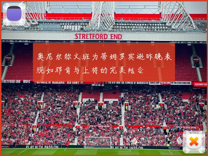 奥尼尔称文班为蒂姆罗宾逊昨晚表现如邓肯与上将的完美结合