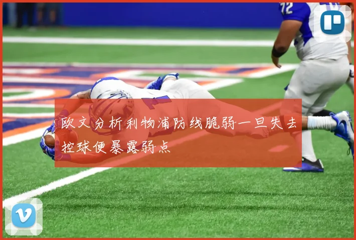 欧文分析利物浦防线脆弱一旦失去控球便暴露弱点