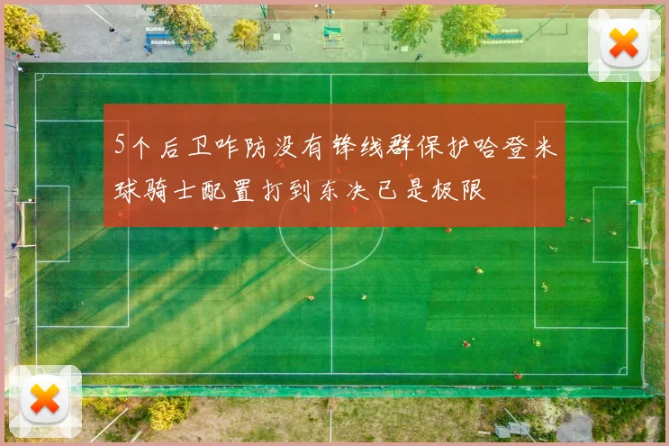 5个后卫咋防没有锋线群保护哈登米球骑士配置打到东决已是极限