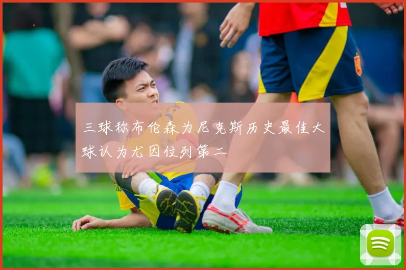 三球称布伦森为尼克斯历史最佳大球认为尤因位列第二